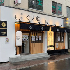 岡山駅から徒歩6分にあるtラーメン屋「和麺ぐり虎 Okayama」の画像