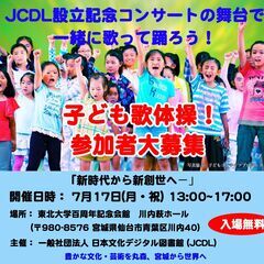 子ども歌体操！参加者大募集　7/17(月・祝) JCDL設立記念...