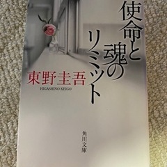 【最終価格】文庫本　使命と魂のリミット　東野圭吾