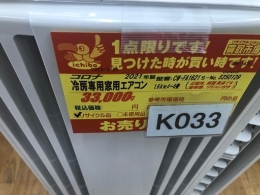 K033★コロナ製★2021年製窓用エアコン6畳用★3カ月間保証付き★近隣配送可能