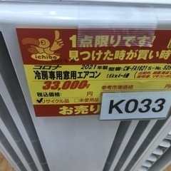 K033☆コロナ製☆2021年製窓用エアコン6畳用☆3