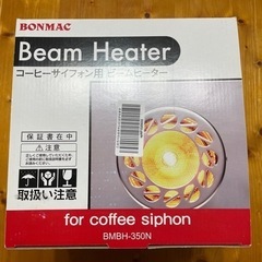 サイフォン　ビームヒーター 