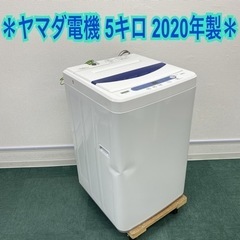 ＊ヤマダ電機 全自動洗濯機 5キロ 2020年製＊