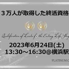 終活ガイド検定2級(横浜)2023年6月24日(土)13:30～16:30の画像