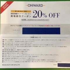 最新/オンワード 株主優待券 20％OFF