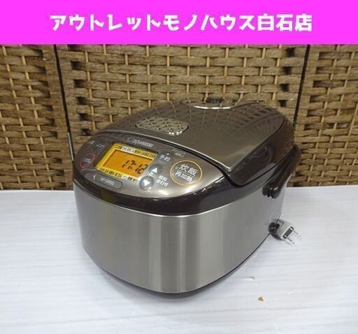 3合炊き IH炊飯ジャー 2021年 象印 NP-GW05 製極め炊き ステンレスブラウン ☆ 炊飯器 札幌市 白石区