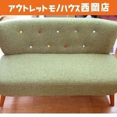 2人掛けソファ 幅123×奥行67×高さ68cm リビングソファ 二人掛け ファブリック デイジー グリーン 西岡店