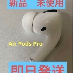 【ネット決済・配送可】【純正品】AirPods Pro 右耳のみ...
