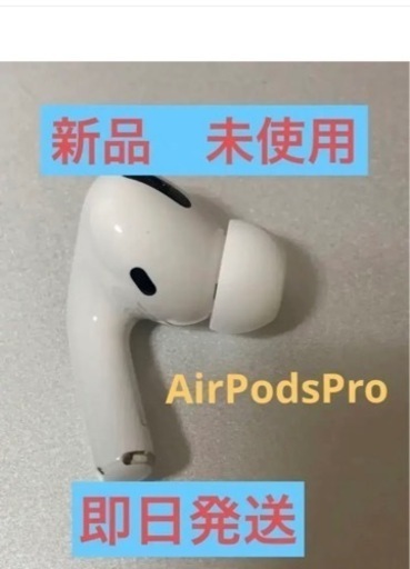 【純正品】AirPods Pro 左耳のみ　右耳、充電ケースなし