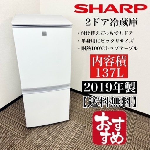 激安‼️付け替えどっちでもドア 137L 19年製SHARP2ドア冷蔵庫SJ-14E6-KW05509
