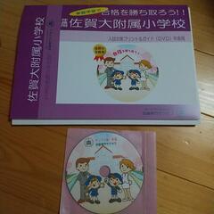 佐賀大学附属小学校入試対策プリント&DVD