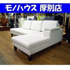 旭川家具 宮田産業 カウチソファ 3人掛け 長椅子 アイボリー セパレート L字 コーナー 家具 リビング 札幌市 厚別区