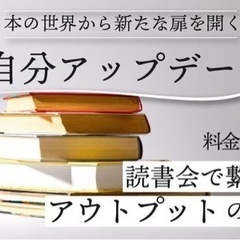 自分のための読書会　千葉・花見川「本」を通じて仲間と語ろう