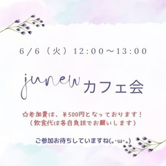 6/6（火）June.カフェ会 12:00～13:00
