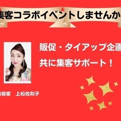 企業様・個人事業主の皆様へ　タイアップ案件🌸お互いの素敵なお客様...