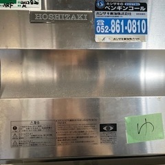 ホシザキ 業務用冷凍冷蔵庫 61904
