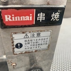 業務用　リンナイ　串焼き器　都市ガス用