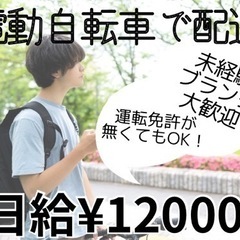 日給¥12000！電動自転車で配送！未経験大歓迎！