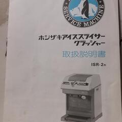 業務用ホシザキ製かき氷機