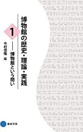 博物館の歴史・理論・実践1、他何冊を譲って頂きたいのですが…