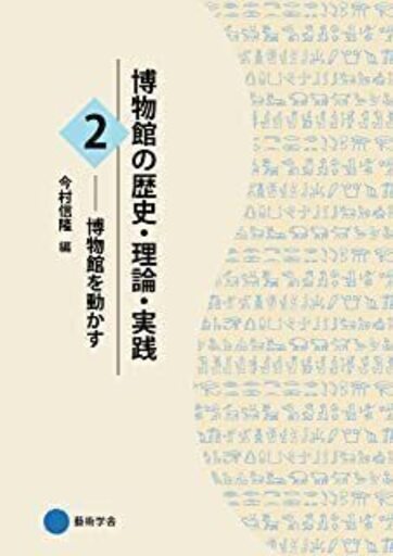 博物館の歴史・理論・実践1、他何冊を譲って頂きたいのですが…