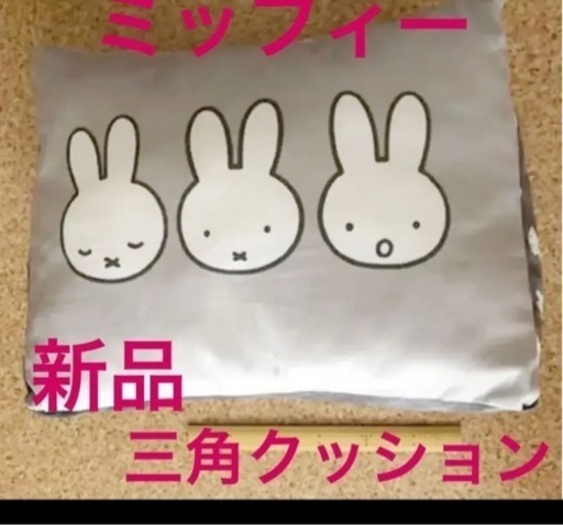 miffy ミッフィー　おばけミッフィー クッション　新品　三角クッション