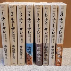 コミック「チェーザレ 破壊の創造者」1〜8巻
