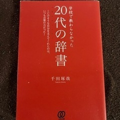 20代の辞書　千田琢哉