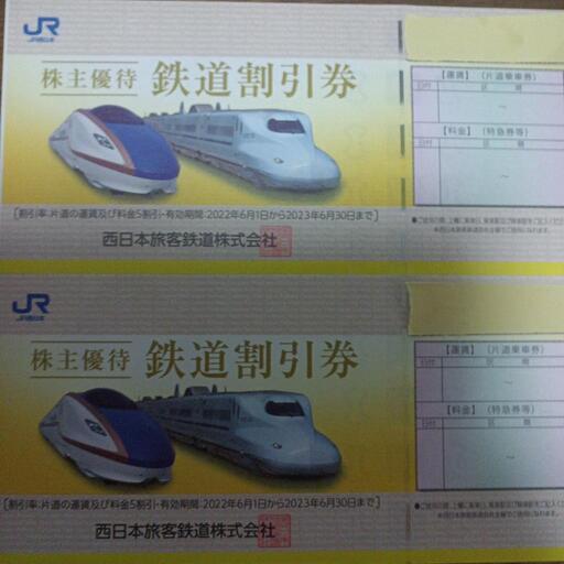 JR西日本 株主優待券 - 新幹線/鉄道切符