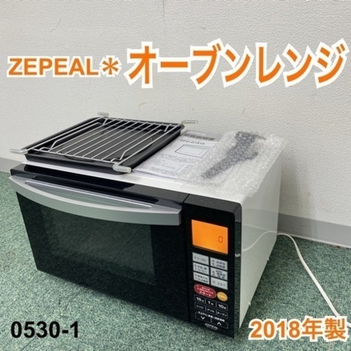 【ご来店限定】＊ゼピール オーブンレンジ 2018年製＊0530-1