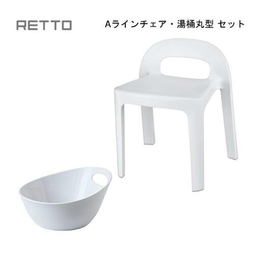 〈新品、未使用〉風呂いすと湯桶　RETTOレットーお風呂2点セット