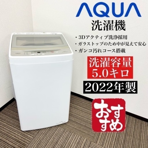 激安‼️高年式 5キロ22年製AQUA洗濯機AQW-S5M(W)05510
