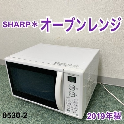 【ご来店限定】＊シャープ オーブンレンジ 2019年製＊0530-2