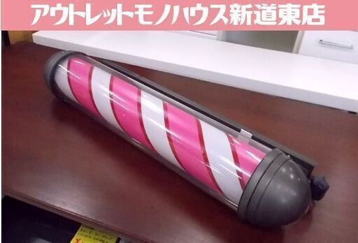 大阪サイン① サインポール ブラケット 高さ87cm 看板 床屋 美容院 理容室 壁掛け くるくる看板 動作品 札幌市東区 新道東店