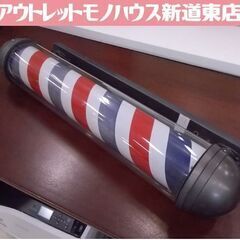 大阪サイン② サインポール ブラケット 高さ87cm 看板 床屋...