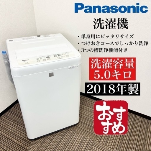 激安‼️単身用にピッタリ 5キロ18年製Panasonic洗濯機NA-F50BE505511