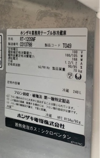 動確済み】ホシザキ 業務用 テーブル型 冷蔵庫 RT-120SNF 240L 1200
