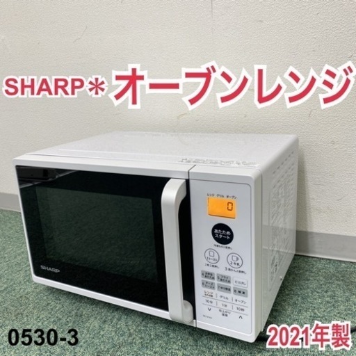 【ご来店限定】＊シャープ オーブンレンジ 2021年製＊0530-3