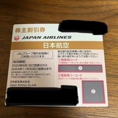 JAL 株主割引券　※株主優待