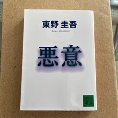 悪意　東野圭吾