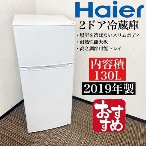 激安‼️単身用にピッタリ 130L 19年製Haier2ドア冷蔵庫JR-N130A(W)☆05512