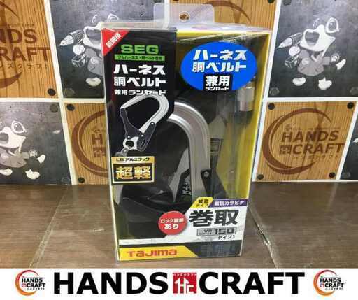 タジマ A1VR150L-L8 ランヤード ハーネス 胴ベルト 未使用 【ハンズクラフト宜野湾店】