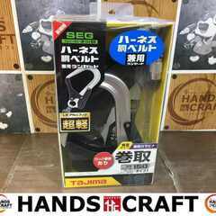 タジマ A1VR150L-L8 ランヤード ハーネス 胴ベルト 未使用 【ハンズ