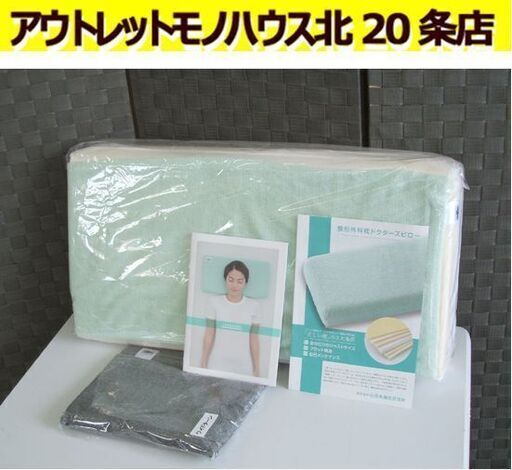 未使用品 山田朱織枕研究所 整形外科枕 ドクターズピロー ワイドターン 60×30 自分で高さ調節 シート類計8枚 枕カバー 消臭枕カバー 取説 枕 札幌 北20条店