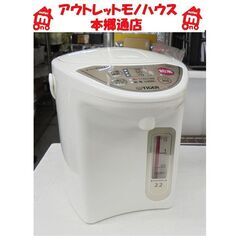 札幌白石区 タイガー 2.2Ｌ 電気ポット 電動ポット 湯沸かし...