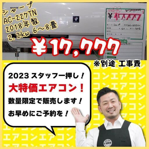 大特価❣️ SHARP ルームエアコン 2018年製 6畳～8畳 数量限定大幅値下げ中‼️★ 名古屋市 瑞穂区 リサイクルショップ ♻ こぶつ屋