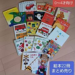 【取引中】(0～4才向け)絵本22冊まとめ売り☆