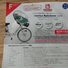 自転車チャイルドシート（前席）用レインカバー（中古）　目立った破...