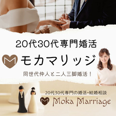 モカマリッジ　20代30代専門の婚活・結婚相談　大府 東海 刈谷