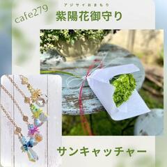 運気アップ！紫陽花御守りを作ろう